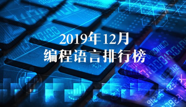 编程语言排行榜2019年12月 TIOBE编程语言排行榜2019年最新版